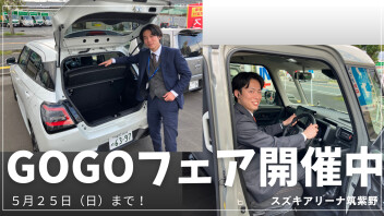 GOGOフェア開催中！！